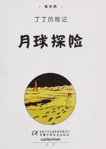 Hergé: Yue qiu tan xian (Chinese language, 2009, Zhongguo shao nian er tong chu ban she)