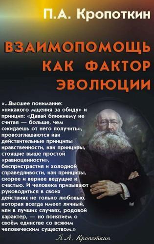 Peter Kropotkin: Взаимопомощь как фактор эволюции (Russian language, 2007)