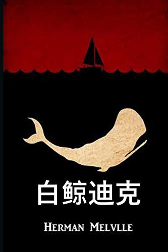 Herman Melville: 白鲸迪克 (Paperback, Chinese language, 2020, Eonia Publishing)