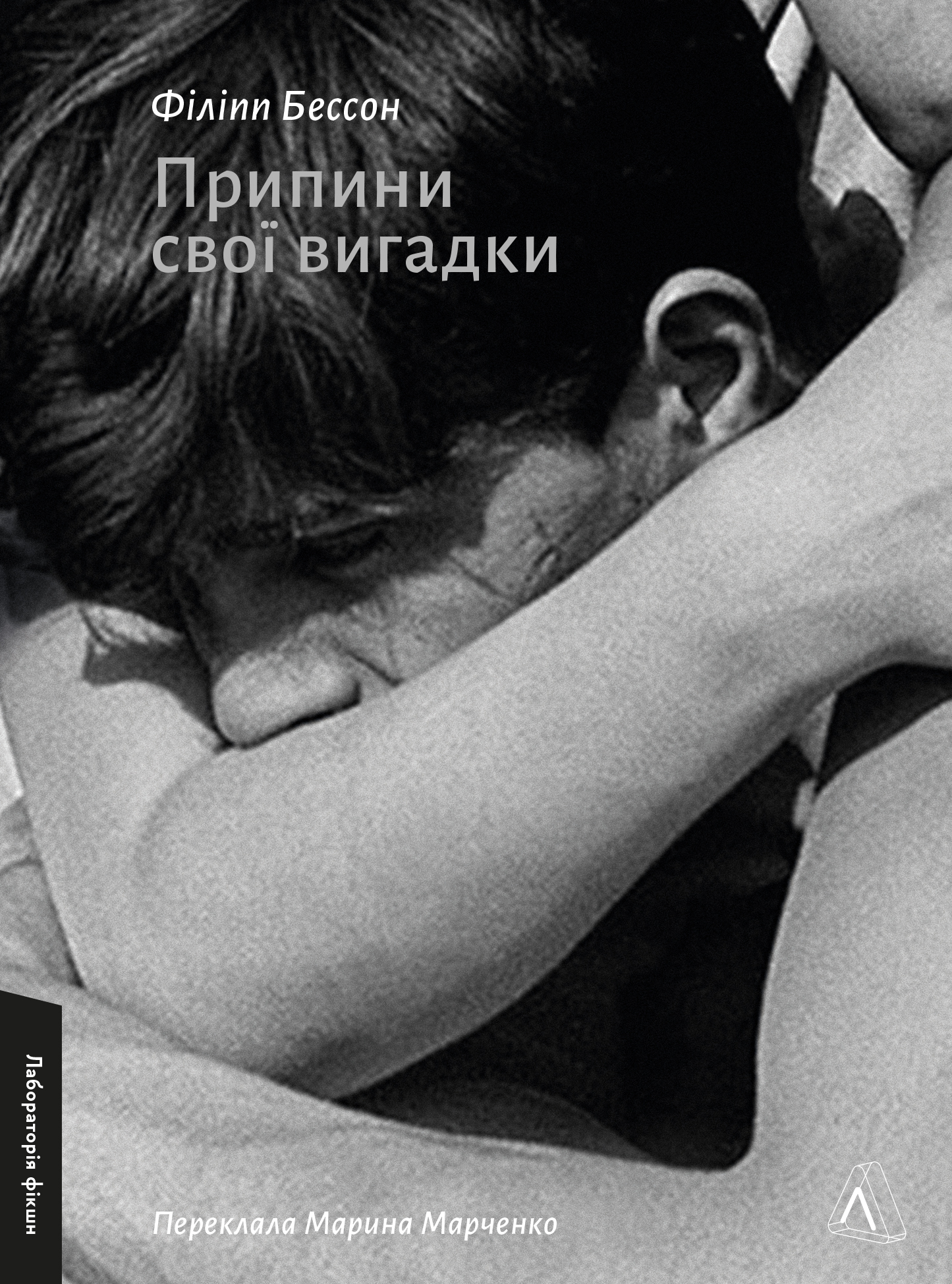 Philippe Besson: Припини свої вигадки (EBook, Ukrainian language, 2017, Лабораторія)