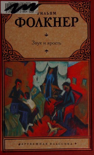 Faulkner Faulkner William, (USA)William Faulkner, Michael Gorra, William Faulkner: Звук и ярость (Russian language, 2011, ACT)