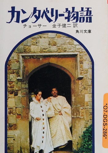 Geoffrey Chaucer: カンタベリー物語 (Japanese language, 1973, Kadokawa)