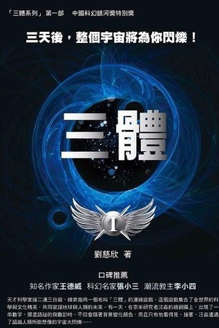 Liu Cixin: 三体 (sān tǐ) (Chinese language, 2011, Mao tou ying chu ban)