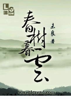 未良 (Wei Liang): 春树暮云 Spring Trees and Sunset Clouds (EBook, jjwxc)