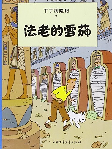 Hergé: Falao de xue jia (Chinese language, 2009, Zhongguo shao nian er tong chu ban she)