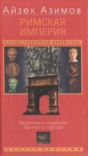 Isaac Asimov: Rimskai͡a imperii͡a (Russian language, 2004)