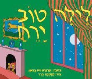 Margaret Wise Brown: Lailah ṭov yareaḥ (Hebrew language, 1983, Adam Motsiʾim le-or)