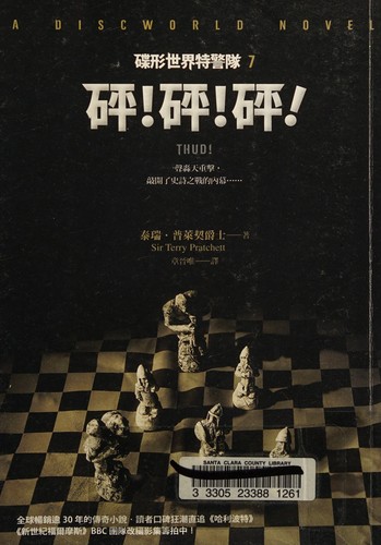 Terry Pratchett: 碟形世界特警隊. 7 (Chinese language, 2014, Ji mo chu ban, Kou ying jing xiao, Solo Press)