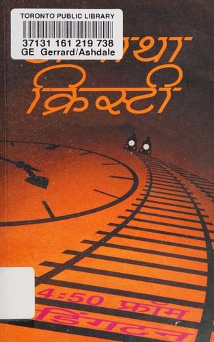 Agatha Christie: 4:50 phṛāoma Paidiṇgatana (Hindi language, 2014, Hāṛpara Kāoliṇsa Pabliśaṛsa Iṇdiyā)