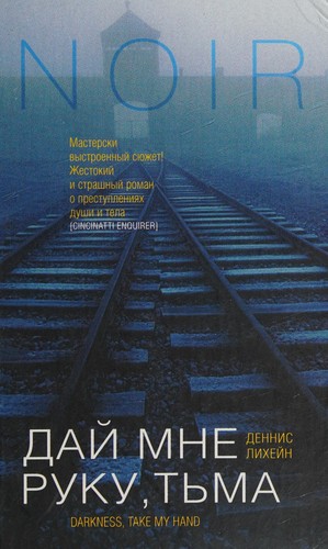 Dennis Lehane: Dai mne ruku, t'ma (Russian language, 2005, U-Faktoriia)