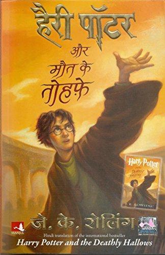 J. K. Rowling: हैरी पॉटर और मौत के तोहफे (Hindi language, 2008)