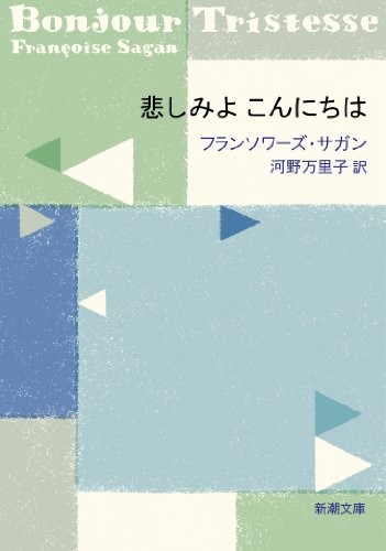 Françoise Sagan: Kanashimi yo konnichiwa (Japanese language, 2009, Shinchōsha, ToÌ„kyoÌ„ : ShinchoÌ„sha, 2009.)