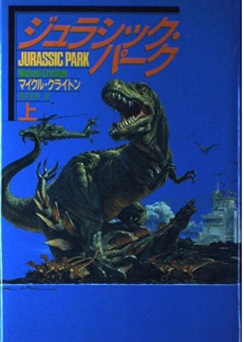 Michael Crichton, Michael Crichton: Jurashikku Pāku (Japanese language, 1991, Hayakawa Shobō)