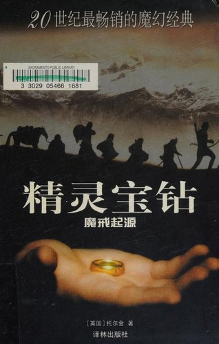 J.R.R. Tolkien, Christopher Tolkien, Ted Nasmith: 精灵宝钻 (Chinese language, 2004, Yilin Press)