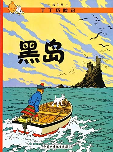 Hergé: Hei dao (Chinese language, 2009, Zhongguo shao nian er tong chu ban she, China children's Publishing House, CASTERMAN)