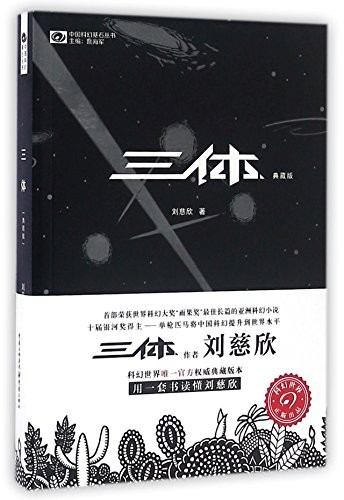 Cixin Liu: The Three-Body Problem (Paperback, Chongqing Press, Chongqing chu ban she)