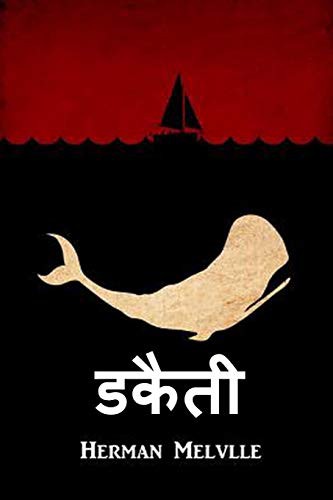Herman Melville: व्हेल (Paperback, Hindi language, 2021, Baagh Press)