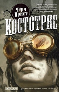 Cherie Priest: Костотряс (Hardcover, Russian language, 2012, Фантастика Книжный Клуб)