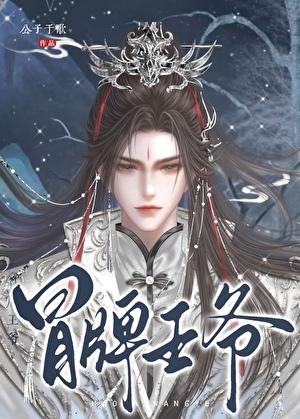 Gong Zi Yu Ge (公子于歌): Fake Prince (冒牌王爷) (EBook, Mandarin language, jjwxc)