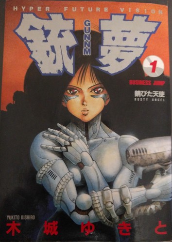 Yukito Kishiro: Gunnm 1 (Paperback, Japanese language, 1994, Business Jump)