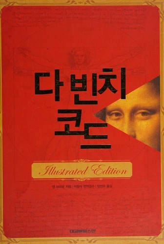 다빈치 코드 (Hardcover, Korean language, 2004, [Bet'elsŭman?])