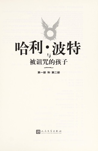 Jack Thorne: 哈利·波特与被咒语的孩子 (Chinese language, 2016, People's Literature Publishing House)