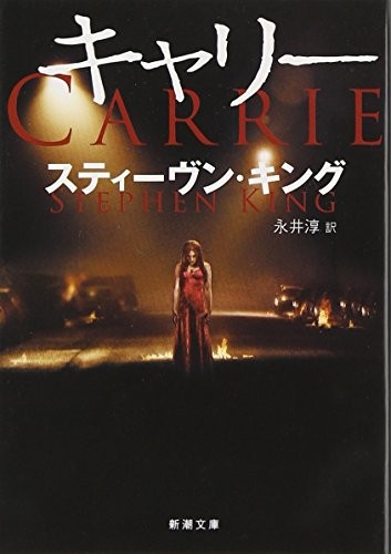 Stephen King: キャリー (Paperback, 2013, Shinchosha)