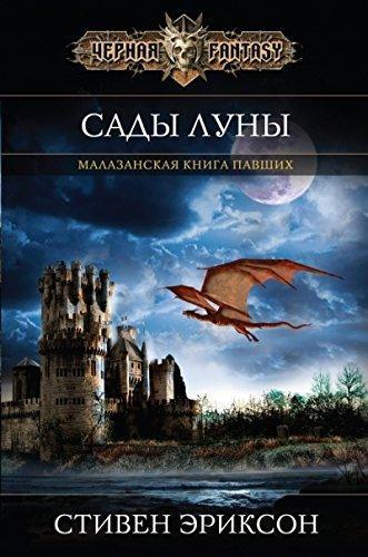 Steven Erikson: Sady Luny (Russian language)