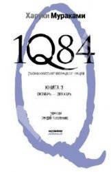 Haruki Murakami: 1Q84. Tysyacha nevestsot vosemdesyat chetyre. Kniga 3. Oktyabr-dekabr (Hardcover, eksmo)