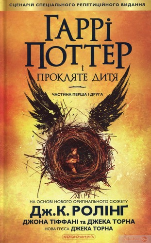 J. K. Rowling, Jean-François Ménard, Jack Thorne, Jack Thorne, John Tiffany: Гаррі Поттер і прокляте дитя (Ukrainian language, 2016, А-ба-ба-га-ла-ма-га, A-ba-ba-ga-la-ma-ha)