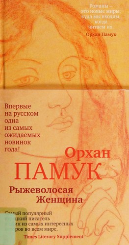 Orhan Pamuk: Ryzhevolosai︠a︡ zhenshchina (Russian language, 2016)