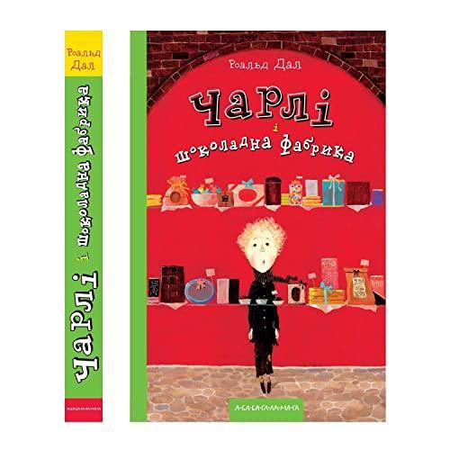 Roald Dahl: Charli i shokoladna fabryka (Ukrainian language, 2006)