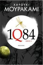 Haruki Murakami: 1Q84. Vivlio 2 (Modern Greek language, 2012)