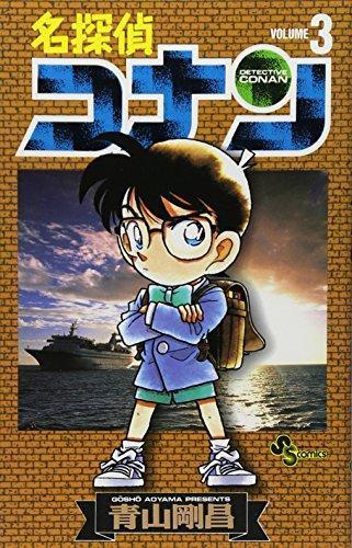 Gosho Aoyama: 名探偵コナン（３） (Japanese language, 1997, Shogakukan)