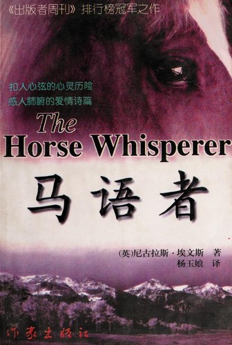 Nicholas Evans: 马语者 (Chinese language, 1996, Zuo jia chu ban she)