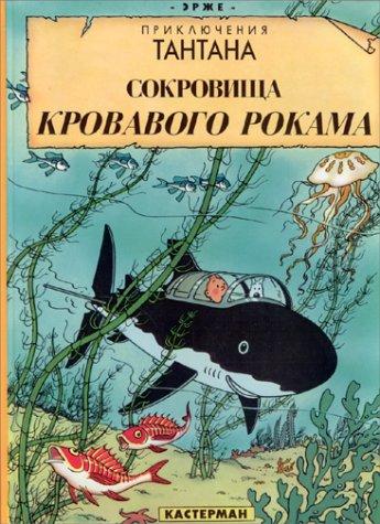 Hergé: Le Trésor de Rackham le Rouge (en russe) (Russian language, Casterman)