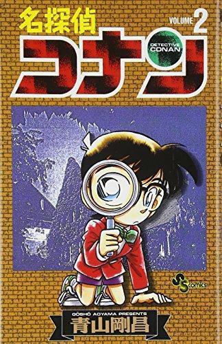 Gosho Aoyama: 名探偵コナン（２） (Japanese language, 1997, Shogakukan)