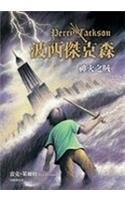 Rick Riordan: Shen huo zhi zei (Chinese language, 2009, Yuan liu chu ban shi ye gu fen you xian gong si)