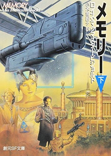 Lois McMaster Bujold: メモリー 下 (創元SF文庫) (ToÌ"kyoÌ" : ToÌ"kyoÌ" SoÌ"gensha, 2006.)