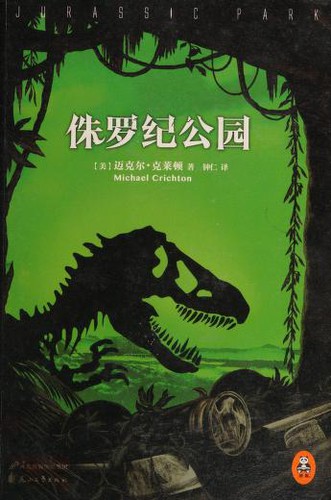 Michael Crichton, Michael Crichton: 侏罗纪公园 (Paperback, Chinese language, 2015, Hua shan wen yi chu ban she)