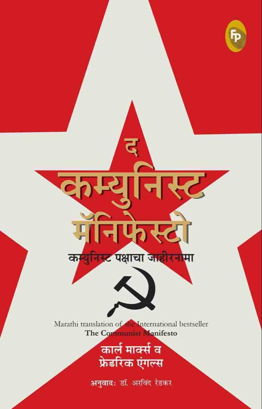 Friedrich Engels, Karl Marx: दि कम्युनिस्ट मॅनिफेस्टी (Marathi language, 2022, Fingerprint! Publishing)