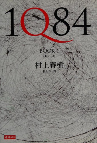 Haruki Murakami: IQ84 (Chinese language, 2009, Shi bao wen hua chu ban qi ye gu fen you xian gong si)