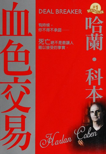 Harlan Coben: Xue se jiao yi (Chinese language, 2005, Ya shu tang wen hua shi ye you xian gong si, fa xing zhe Hong dao wen hua shi ye you xian gong si)