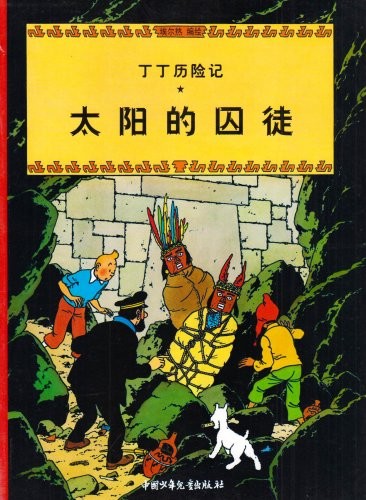 Hergé: Tintin Chinese (Paperback, Last Gasp)