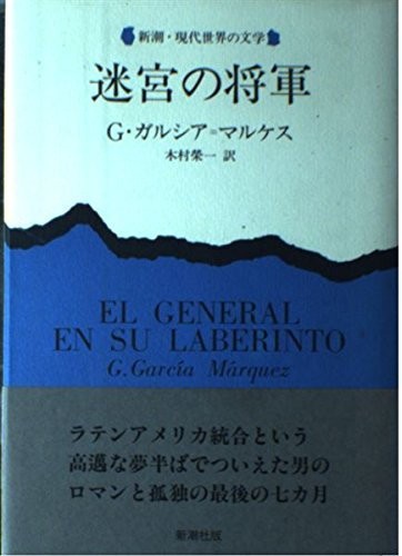 Gabriel García Márquez: Meikyū no Shōgun (Japanese language, 1991, Shinchōsha, Shinchosha, GONNLLYY)