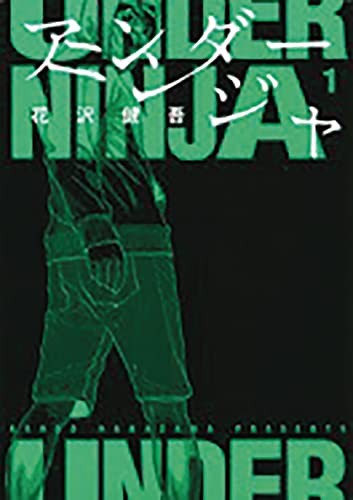 Kengo Hanazawa: Under Ninja, Volume 1 (2022, DENPA, DENPA BOOKS)