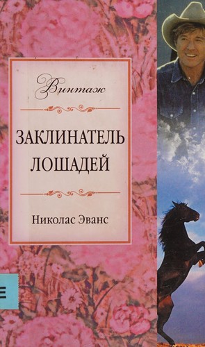 Nicholas Evans: Заклинатель лошадей (Russian language, 2010, "ĖKSMO")