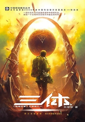 Cixin Liu, Bruno Roubicek: 三体 (Paperback, Chinese language, 2008, Chongqing Press, Chong Qing Chu Ban She, Chongqing Publishing House)