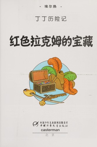 Hergé: Hong se Lakemu de bao zang (Chinese language, 2009, Zhongguo shao nian er tong chu ban she)